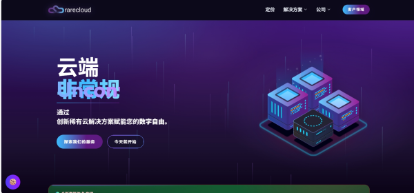 rarecloud：限量抢购欧盟/美国/日本/香港高性能VPS2.5GB内存+5TB流量，仅需12.50欧元起/年
